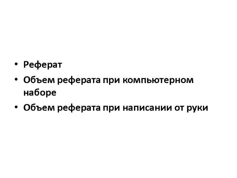 Реферат Объем реферата при компьютерном наборе Объем реферата при написании от руки